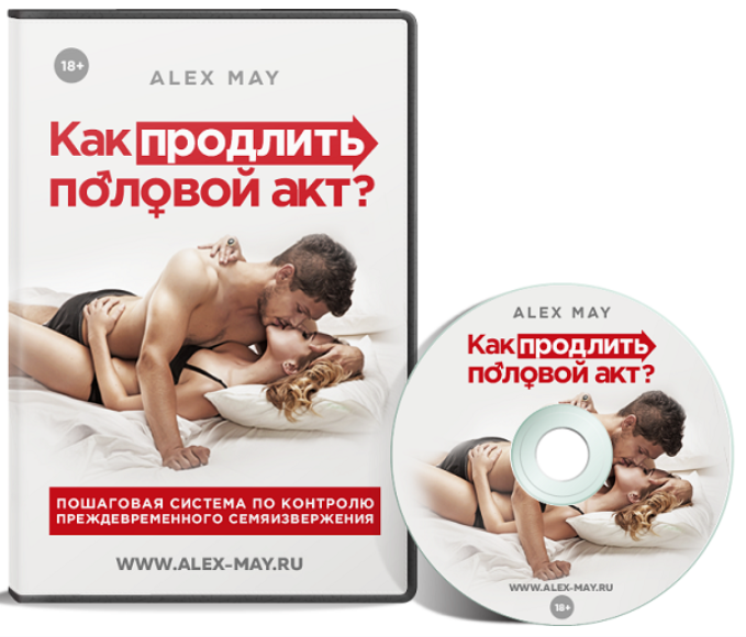 [Алекс Мэй] Как продлить половой акт (2024)_0.png